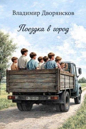 Поездка в город