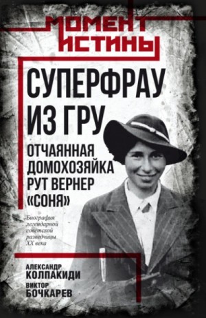 Суперфрау из ГРУ. Отчаянная домохозяйка Рут Вернер «Соня»
