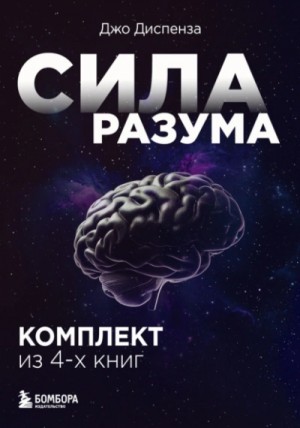 Сила разума. Комплект из 4-х книг