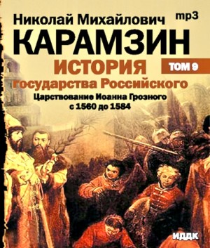 История государства Российского. Том 9