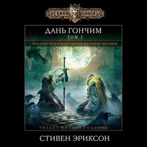 Дань гончим. Том II
