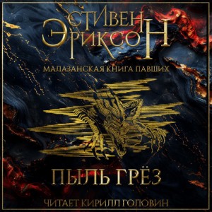 Пыль Грёз
