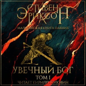 Увечный Бог. Том I
