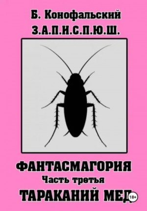 Фантасмагория. Часть 3. Тараканий мёд