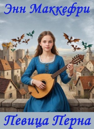 Арфистка Менолли 2.2. Певица Перна
