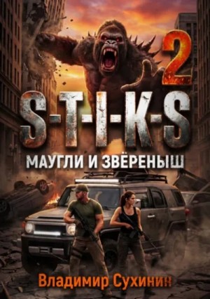 Маугли и Зверёныш