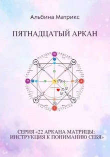 Матрица судьбы. Пятнадцатый аркан
