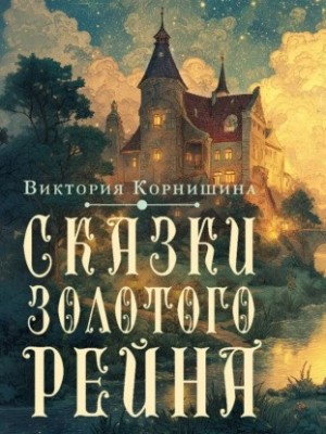 Сказки Золотого Рейна