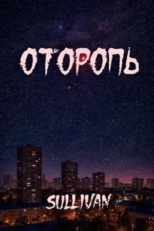 Оторопь