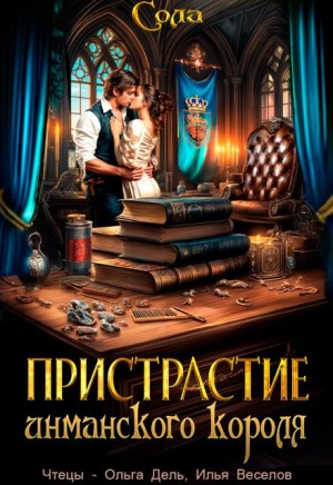 Принцессы Армарии. Пристрастие инманского короля