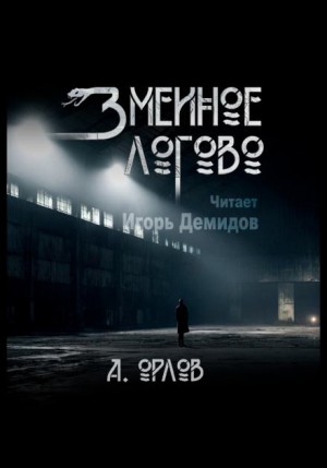 Змеиное логово