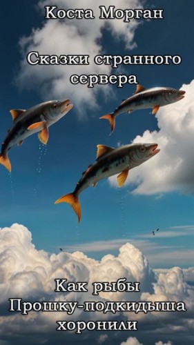Сказки странного севера: Как рыбы Прошку-подкидыша хоронили