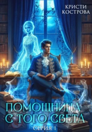 Помощница с того света. Серия 1