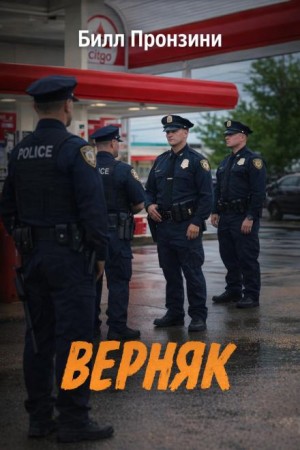 Верняк