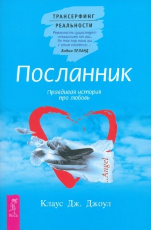 Посланник. Правдивая история про любовь + Постыдная тайна. Ключи к скрытому могуществу