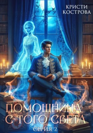Помощница с того света. Серия 2. Оживший мертвец