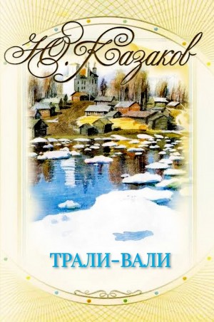 Трали-вали