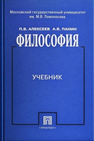 Философия. Учебник для ВУЗов