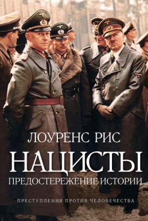 Нацисты: предостережение истории