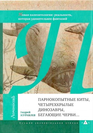 Парнокопытные киты, четырёхкрылые динозавры, бегающие черви...
