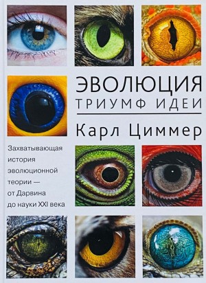Эволюция: Триумф идеи
