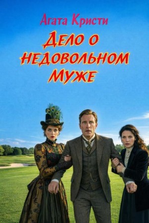 Паркер Пайн: 1.04. Дело о недовольном муже