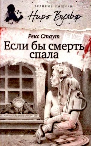 Если бы смерть спала
