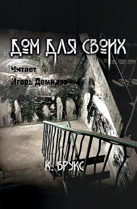 Дом для своих