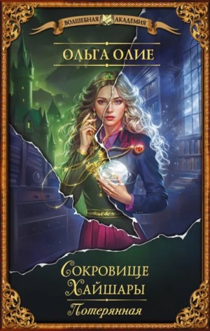 Сокровище Хайшары. Книга 1. Потерянная