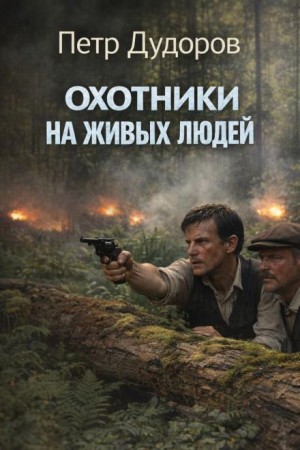 Охотники на живых людей
