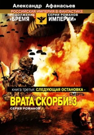 Следующая остановка – смерть