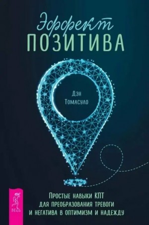 Эффект позитива. Простые навыки КПТ для преобразования тревоги и негатива в оптимизм и надежду