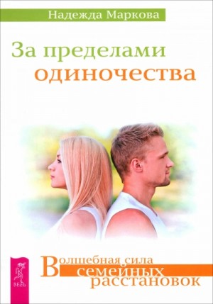 За пределами одиночества. Любовь, свобода, одиночество