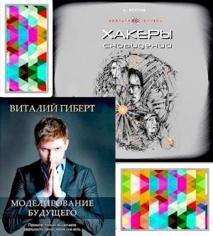 Хакеры сновидений. Моделирование будущего