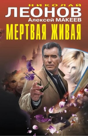 Мертвая живая. Клуб возмездия