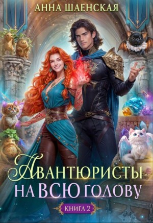 Авантюристы на всю голову 2. Спасти любовь, сбежать от принца