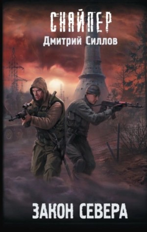 Снайпер-6. Кремль 2222. Север / Закон Севера