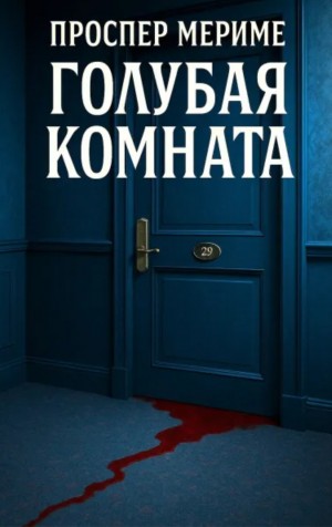 Голубая комната