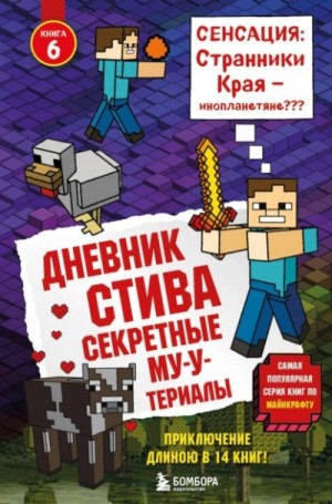 Дневник Стива: 6. Секретные МУ-Утериалы