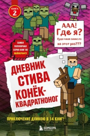 Дневник Стива: 2. Конёк-квадратноног