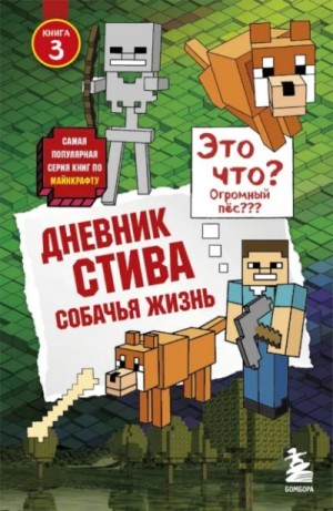 Дневник Стива: 3. Собачья жизнь