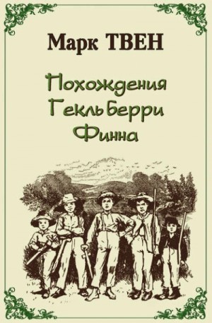Приключения Гекльберри Финна