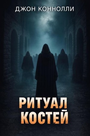 Ритуал костей