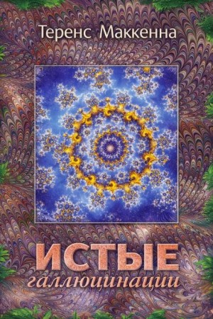 Истые Галлюцинации