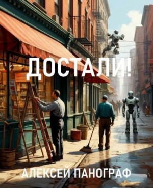 Достали!