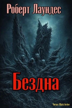 Бездна