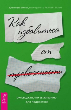 Как избавиться от тревожности. Руководство по выживанию для подростков