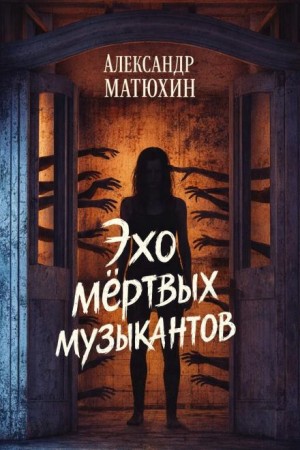 Эхо мёртвых музыкантов