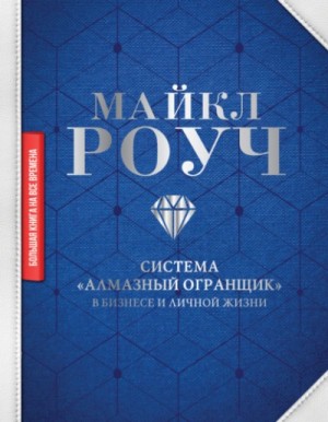 Система «Алмазный Огранщик» в бизнесе и личной жизни
