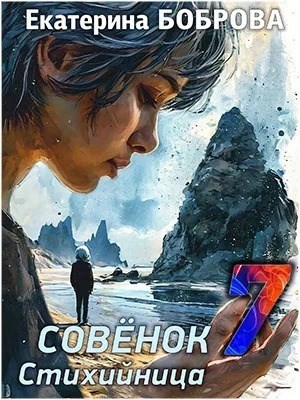 Мама для Совенка. Часть 7. Стихийница